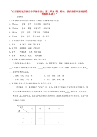 山西省运城市康杰中学高中语文 第二单元 啊、船长、我的船长哟基础训练 苏教版必修2 