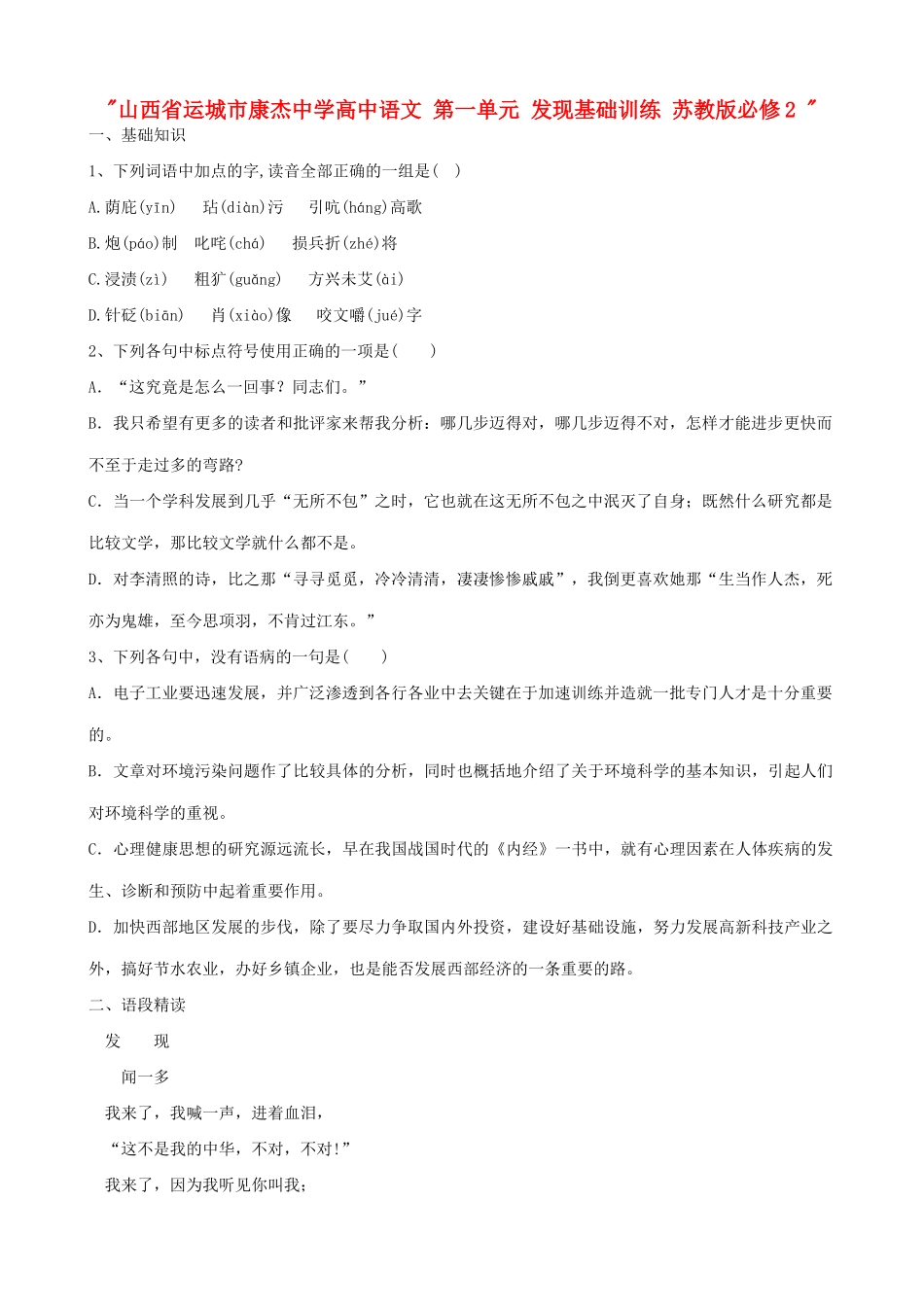 山西省运城市康杰中学高中语文 第一单元 发现基础训练 苏教版必修2 _第1页