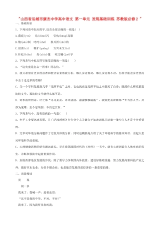 山西省运城市康杰中学高中语文 第一单元 发现基础训练 苏教版必修2 