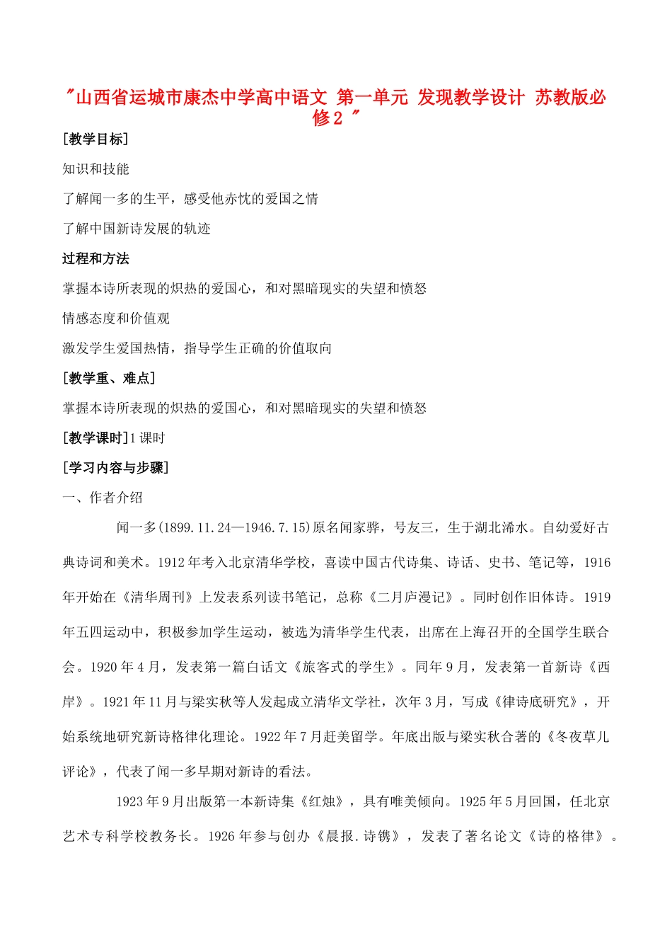 山西省运城市康杰中学高中语文 第一单元 发现教学设计 苏教版必修2 _第1页