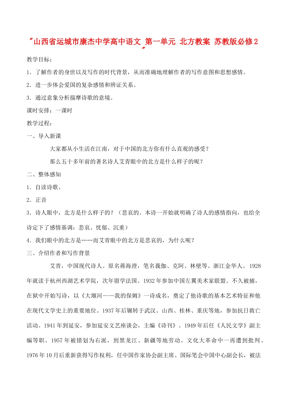 山西省运城市康杰中学高中语文 第一单元 北方教案 苏教版必修2 _第1页