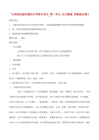 山西省运城市康杰中学高中语文 第一单元 北方教案 苏教版必修2 