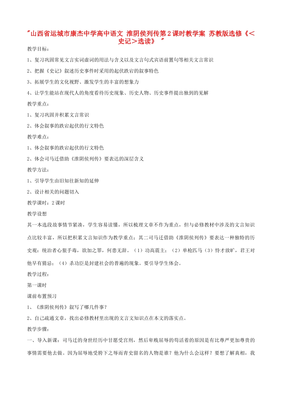 山西省运城市康杰中学高中语文 淮阴侯列传第2课时教学案 苏教版选修《＜史记＞选读》 _第1页