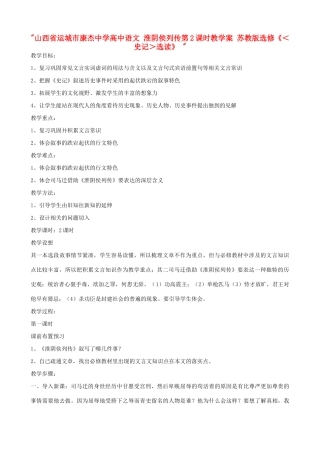 山西省运城市康杰中学高中语文 淮阴侯列传第2课时教学案 苏教版选修《＜史记＞选读》 