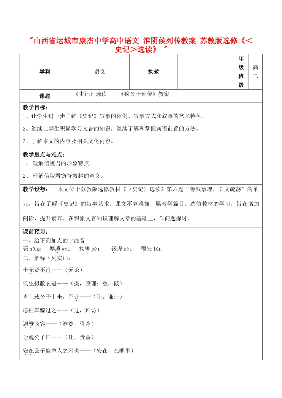 山西省运城市康杰中学高中语文 淮阴侯列传教案 苏教版选修《＜史记＞选读》 _第1页