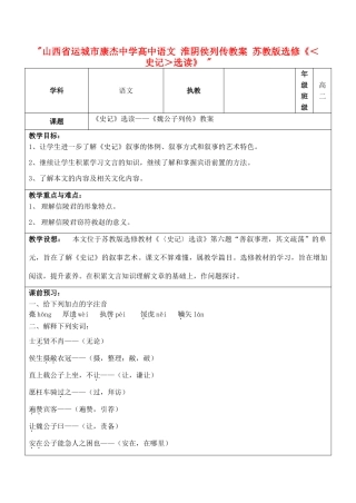 山西省运城市康杰中学高中语文 淮阴侯列传教案 苏教版选修《＜史记＞选读》 