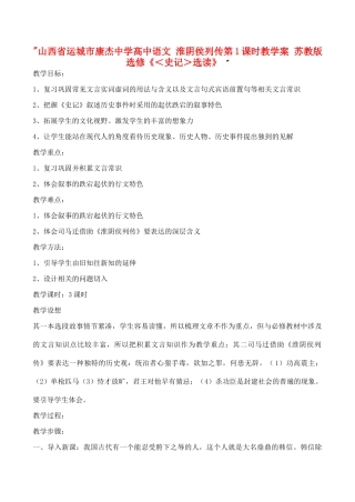 山西省运城市康杰中学高中语文 淮阴侯列传第1课时教学案 苏教版选修《＜史记＞选读》 
