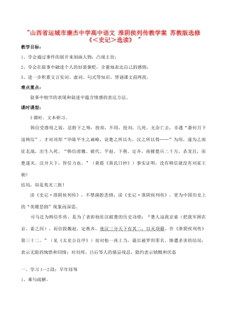 山西省运城市康杰中学高中语文 淮阴侯列传教学案 苏教版选修《＜史记＞选读》 