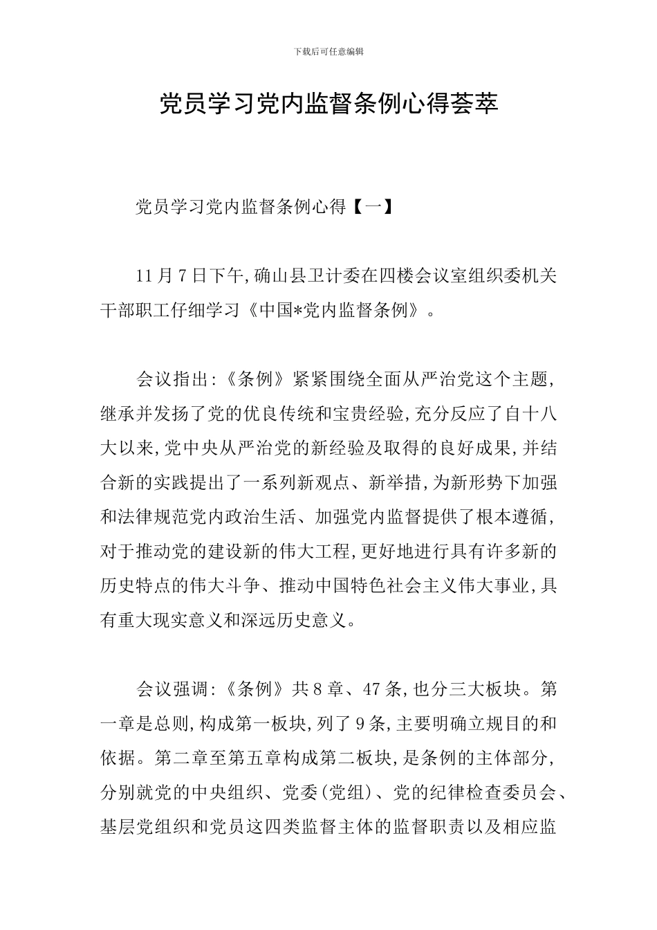 党员学习党内监督条例心得荟萃_第1页
