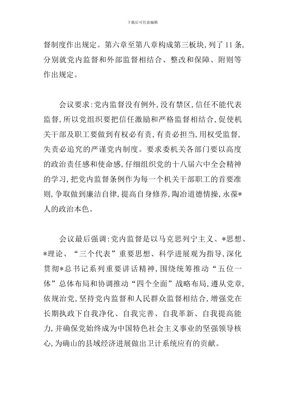 党员学习党内监督条例心得荟萃_第2页