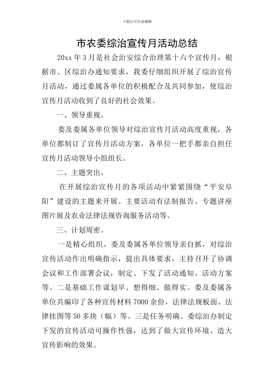 市农委综治宣传月活动总结_第1页