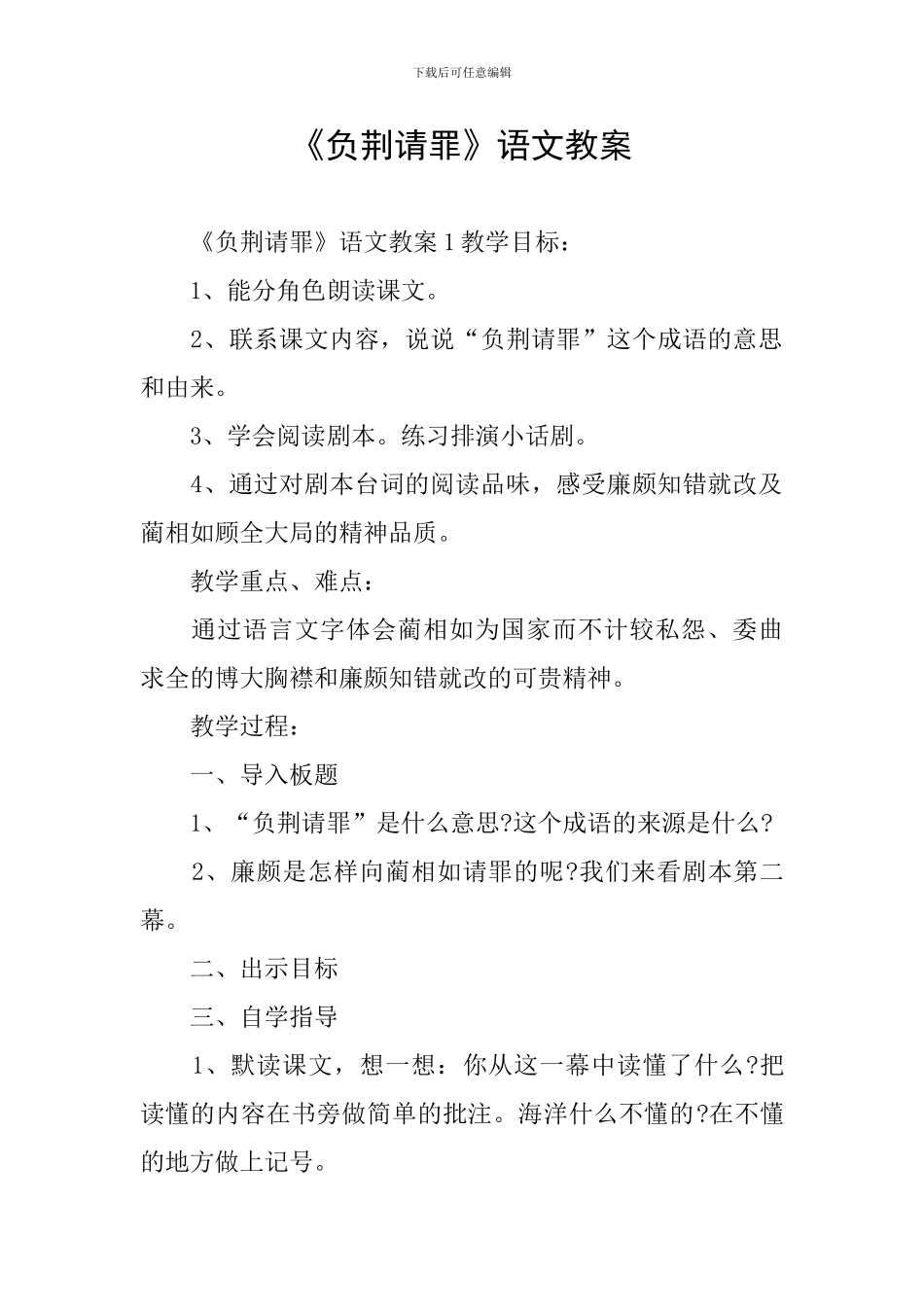 《负荆请罪》语文教案_第1页