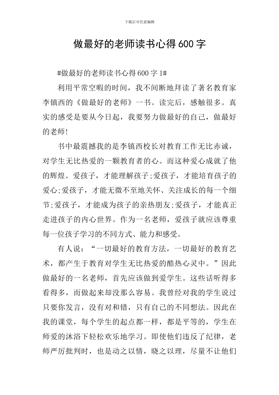 做最好的老师读书心得600字_第1页