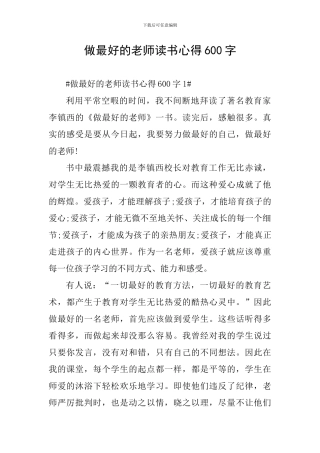 做最好的老师读书心得600字