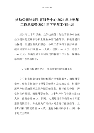 妇幼保健计划生育服务中心2024年上半年工作总结暨2024年下半年工作计划