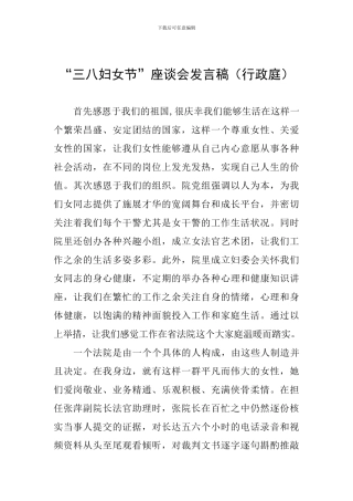 “三八妇女节”座谈会发言稿
