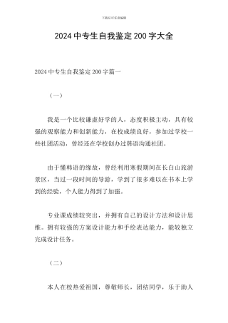 2024中专生自我鉴定200字大全