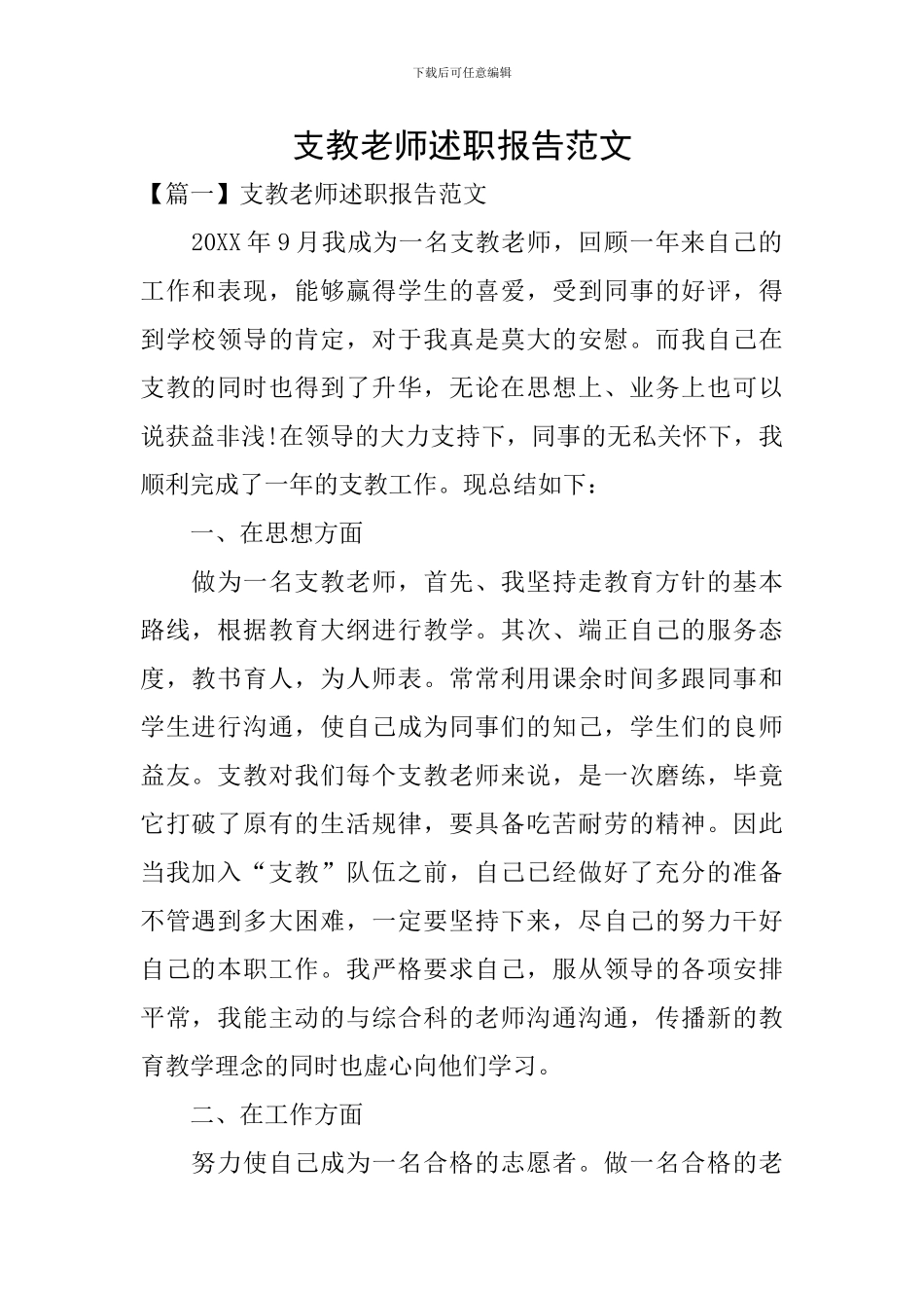 支教教师述职报告范文_第1页