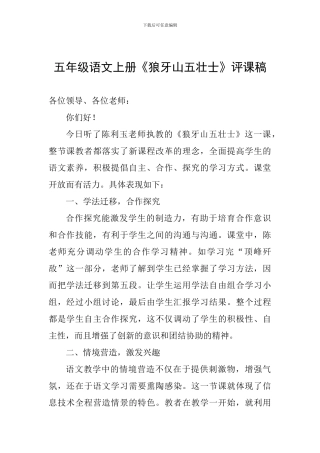 五年级语文上册《狼牙山五壮士》评课稿