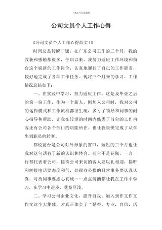 公司文员个人工作心得