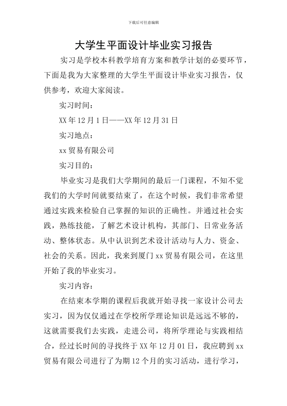 大学生平面设计毕业实习报告_第1页