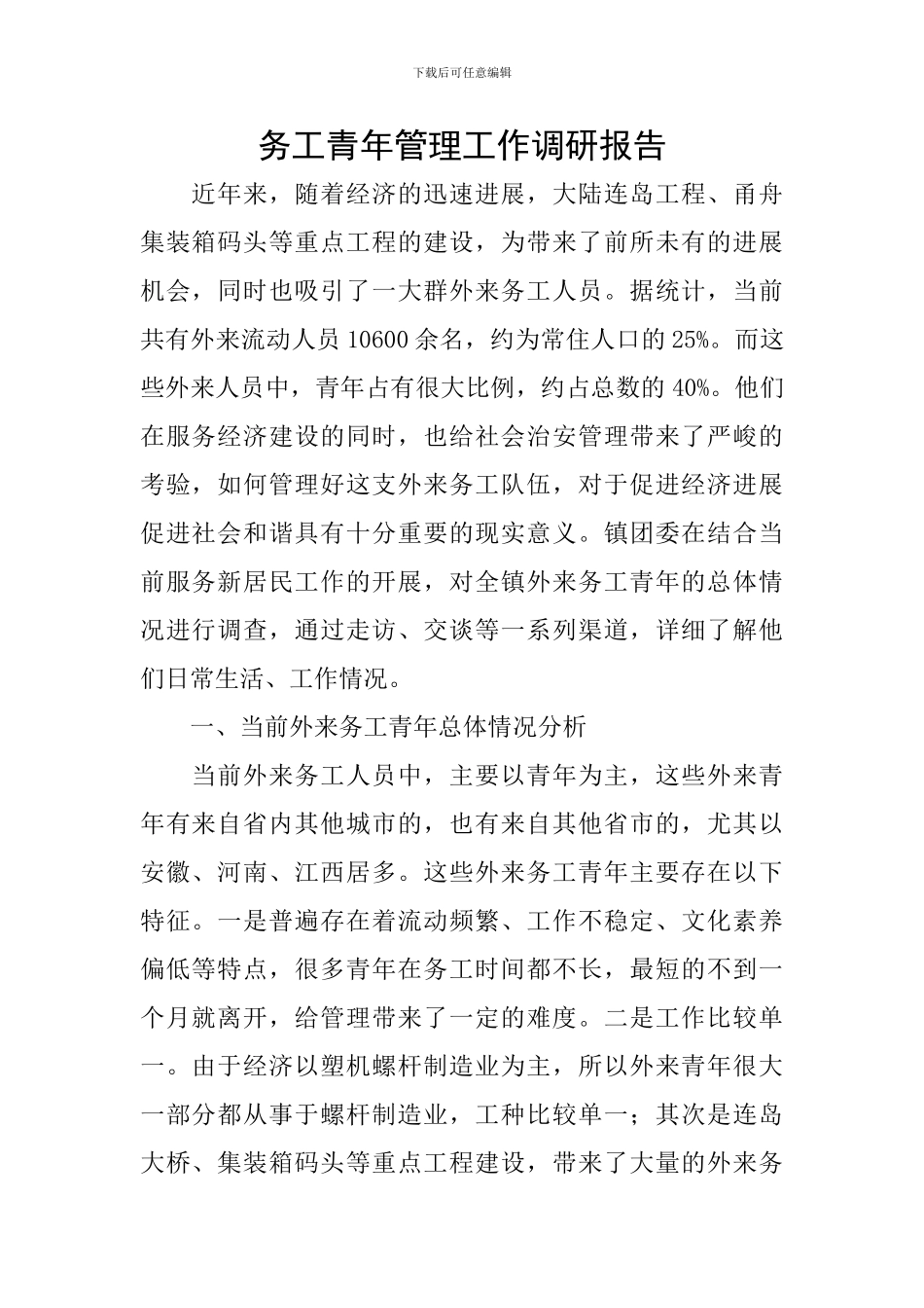务工青年管理工作调研报告_第1页