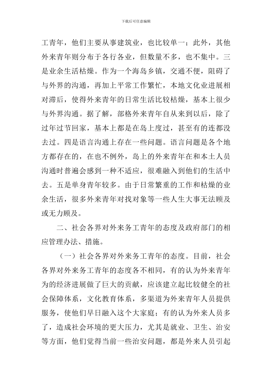 务工青年管理工作调研报告_第2页