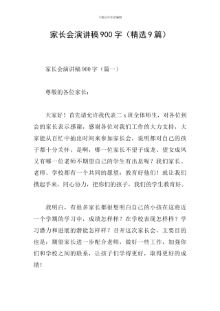 家长会演讲稿900字