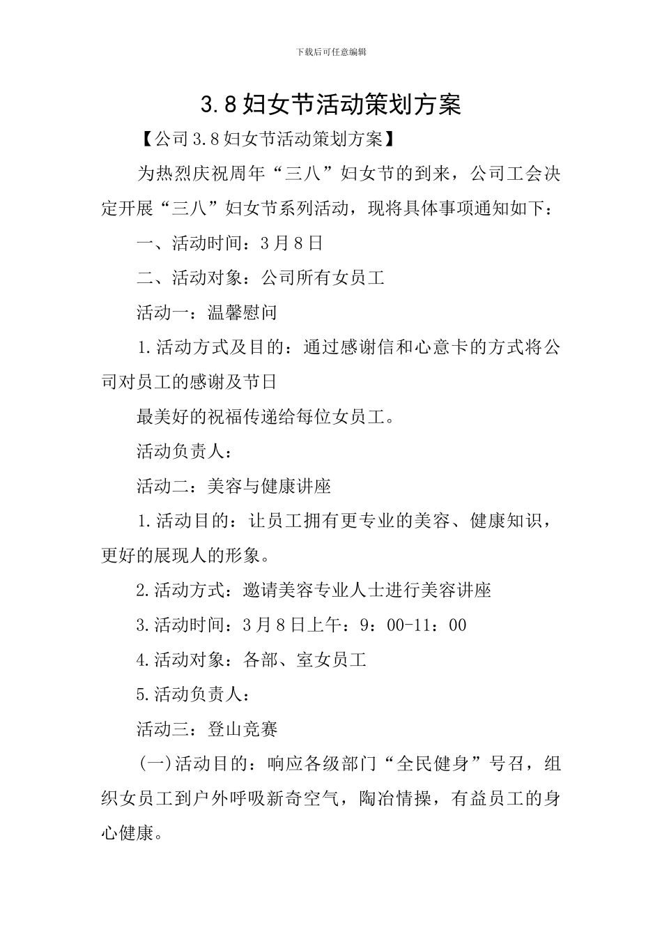 3.8妇女节活动策划方案_第1页