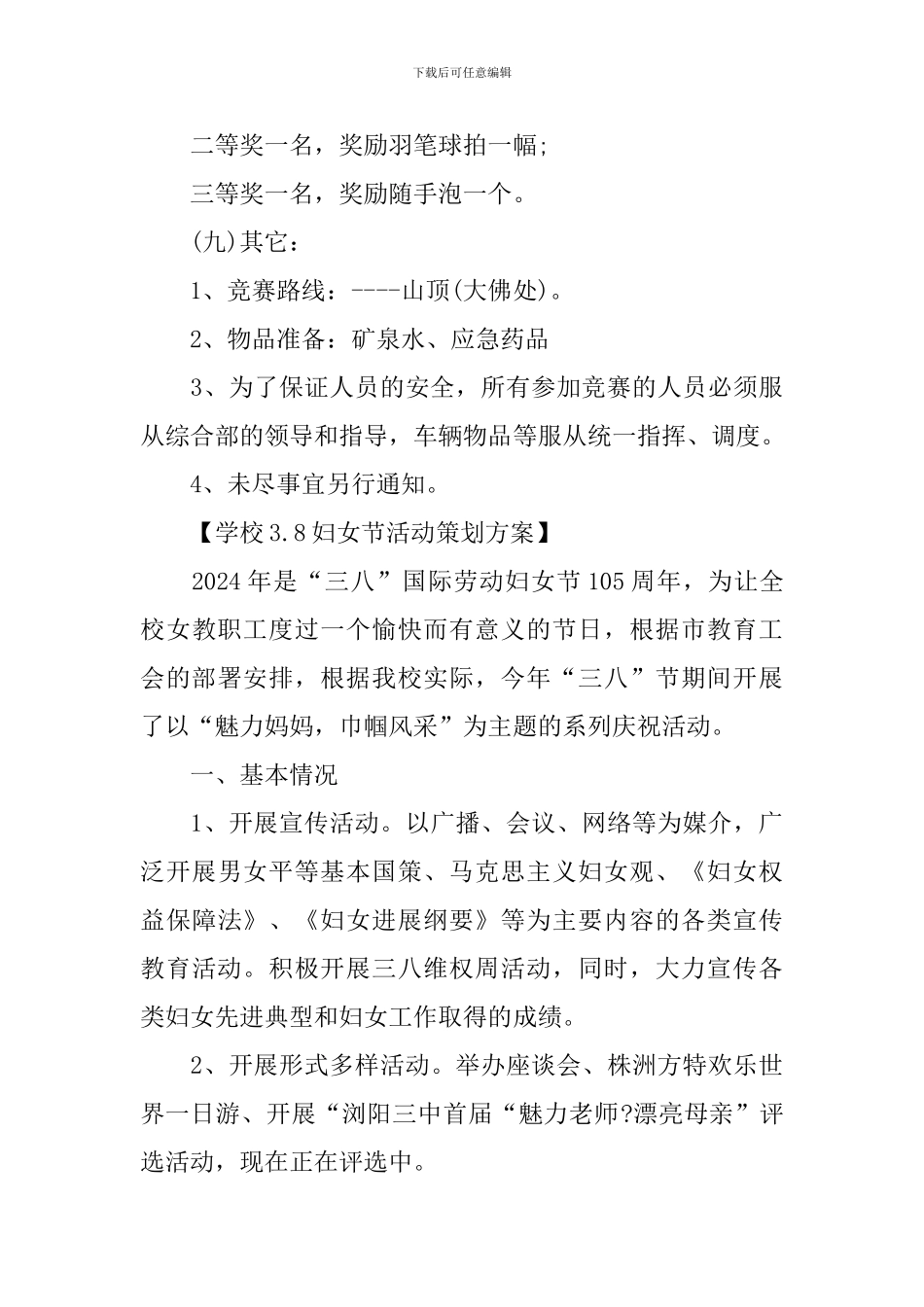 3.8妇女节活动策划方案_第3页