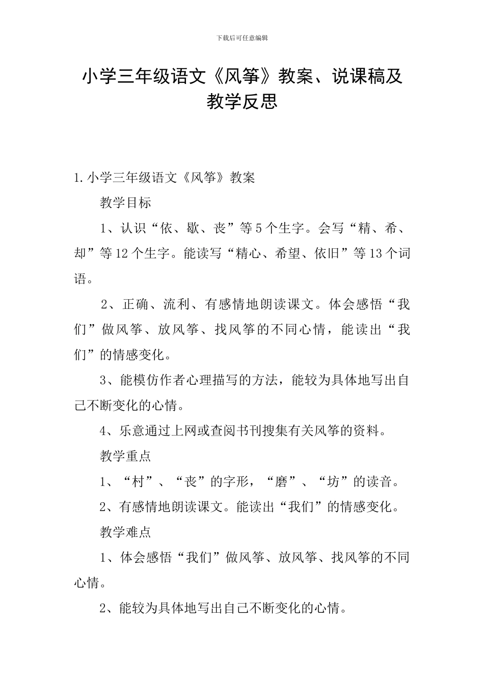小学三年级语文《风筝》教案、说课稿及教学反思_第1页