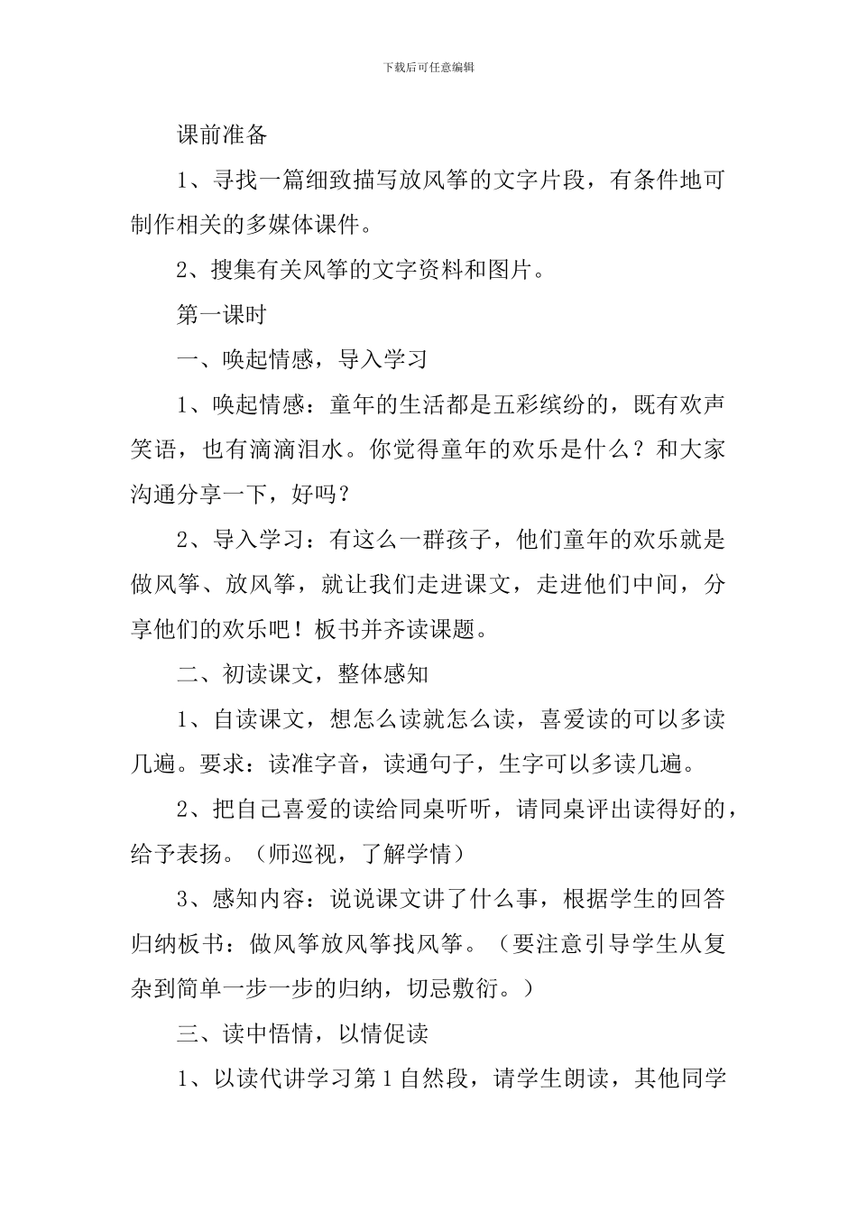 小学三年级语文《风筝》教案、说课稿及教学反思_第2页