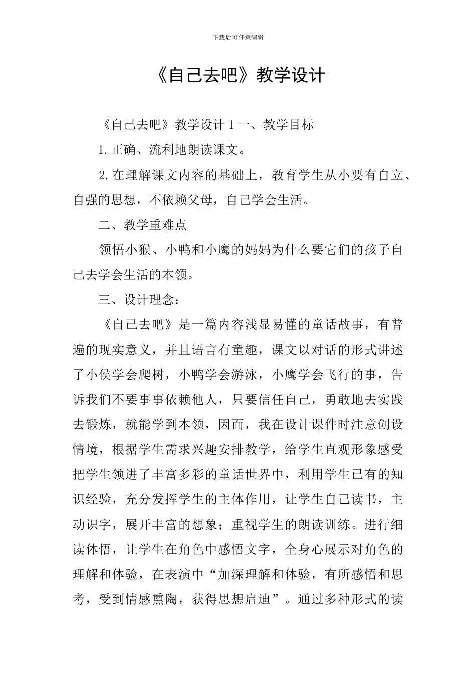 《自己去吧》教学设计_第1页