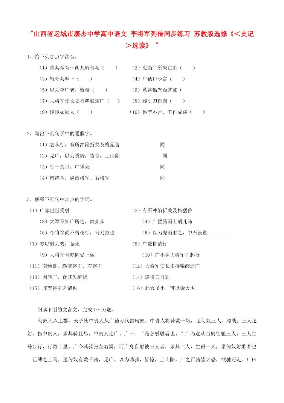 山西省运城市康杰中学高中语文 李将军列传同步练习 苏教版选修《＜史记＞选读》 _第1页