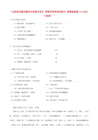 山西省运城市康杰中学高中语文 李将军列传同步练习 苏教版选修《＜史记＞选读》 