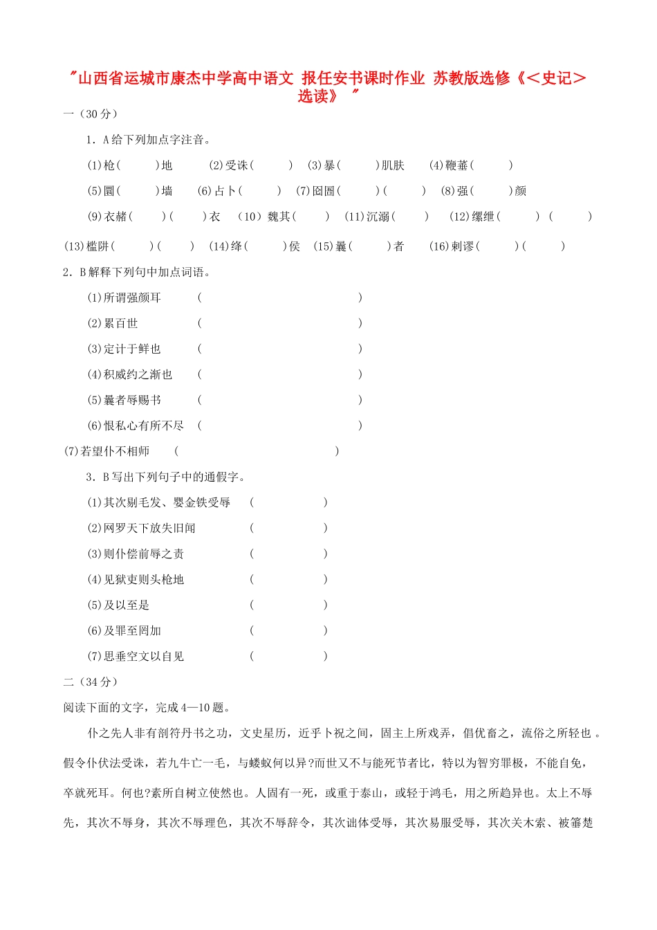 山西省运城市康杰中学高中语文 报任安书课时作业 苏教版选修《＜史记＞选读》 _第1页