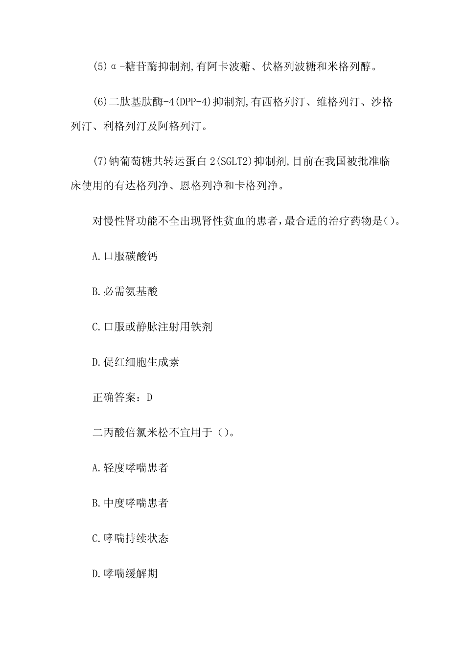 国家开放大学药物治疗学(34题含答案) _第2页