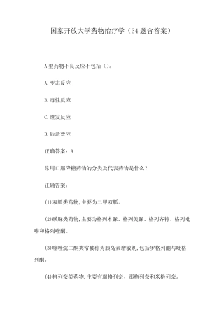 国家开放大学药物治疗学(34题含答案) 