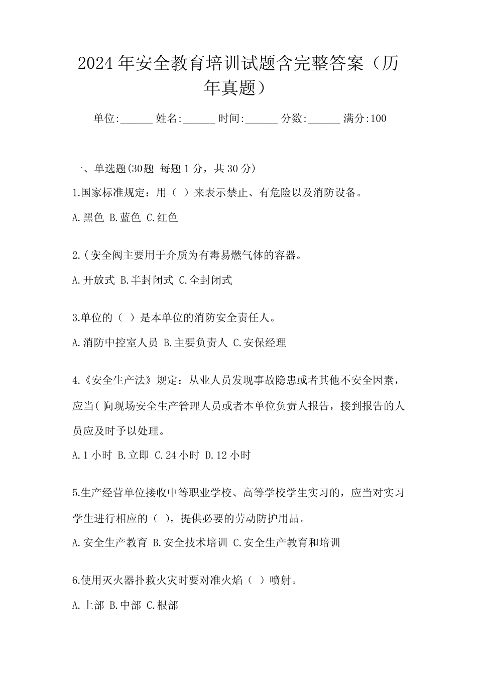 2024年安全教育培训试题含完整答案(历年真题) _第1页