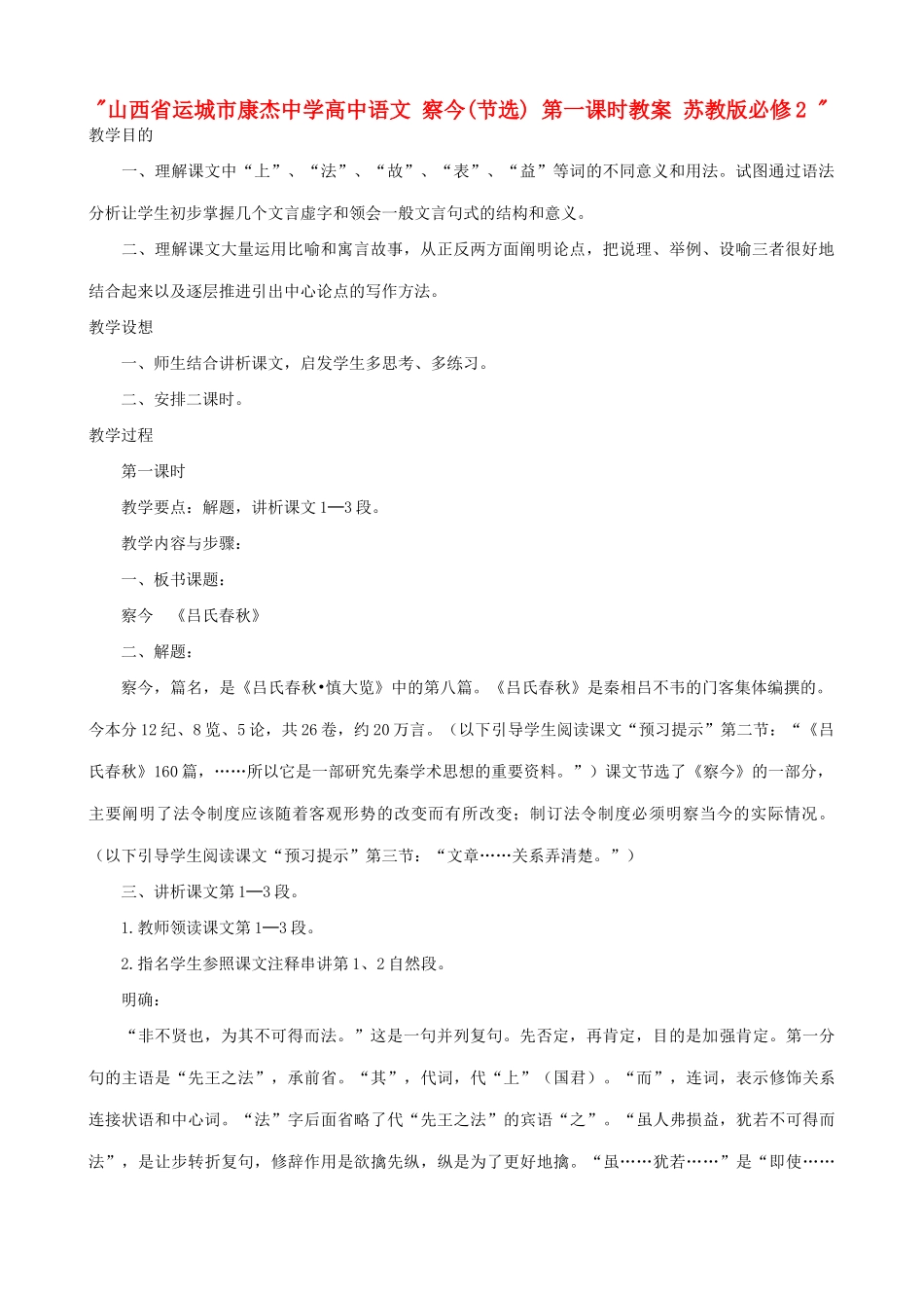 山西省运城市康杰中学高中语文 察今(节选) 第一课时教案 苏教版必修2 _第1页