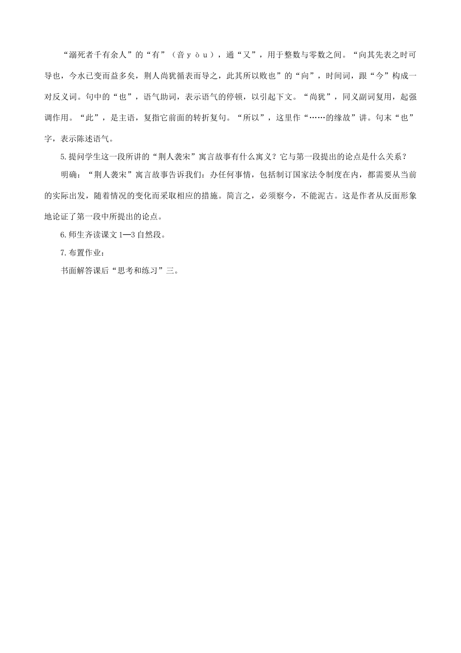 山西省运城市康杰中学高中语文 察今(节选) 第一课时教案 苏教版必修2 _第3页