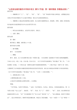 山西省运城市康杰中学高中语文 察今(节选) 第一课时教案 苏教版必修2 