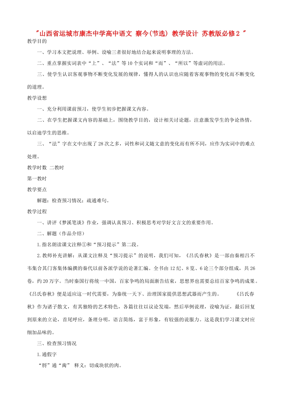 山西省运城市康杰中学高中语文 察今(节选) 教学设计 苏教版必修2 _第1页