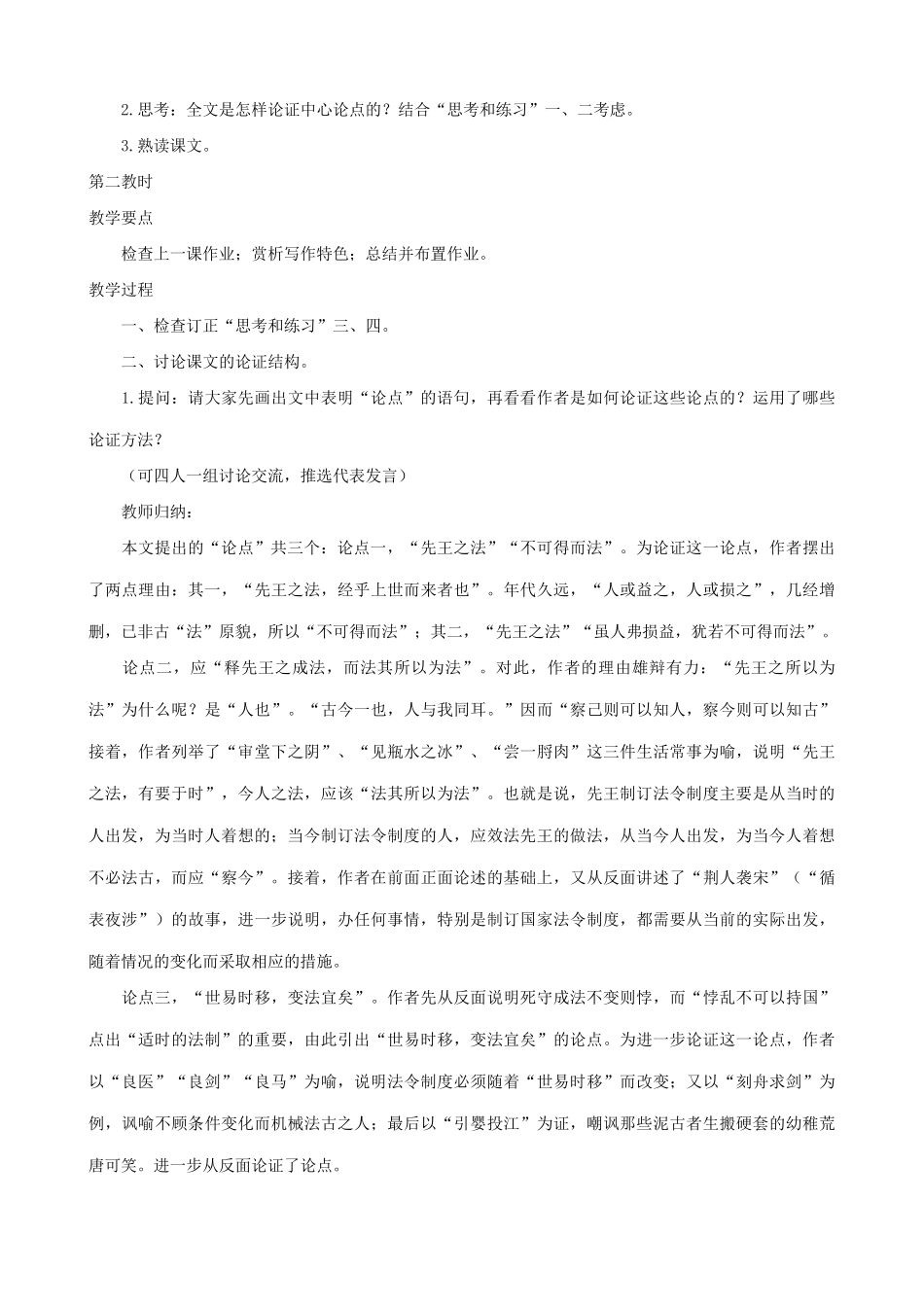 山西省运城市康杰中学高中语文 察今(节选) 教学设计 苏教版必修2 _第3页