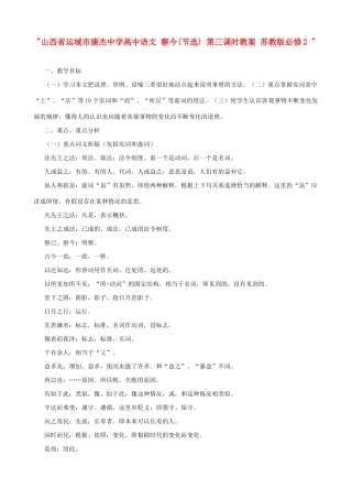 山西省运城市康杰中学高中语文 察今(节选) 第三课时教案 苏教版必修2 