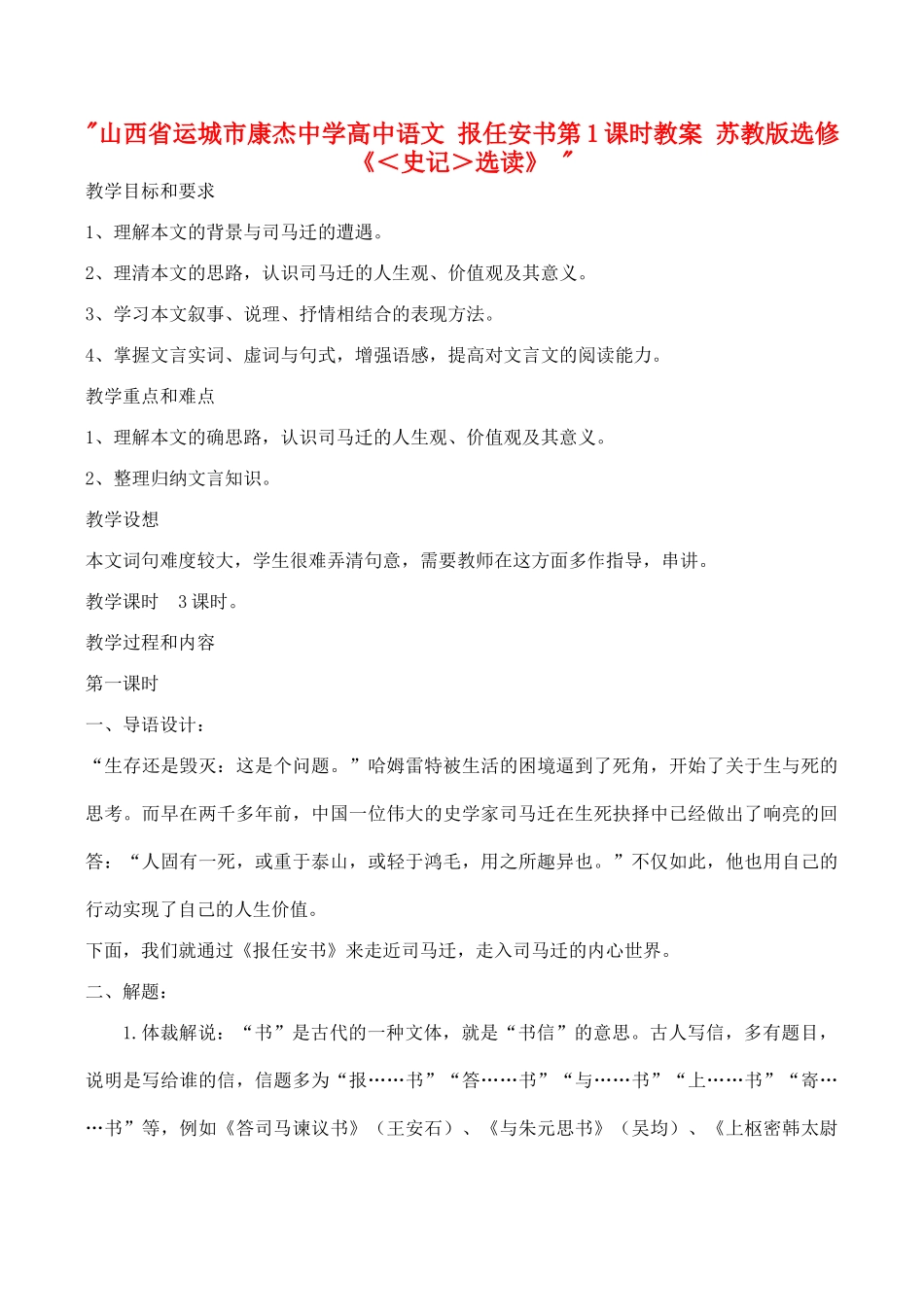 山西省运城市康杰中学高中语文 报任安书第1课时教案 苏教版选修《＜史记＞选读》 _第1页