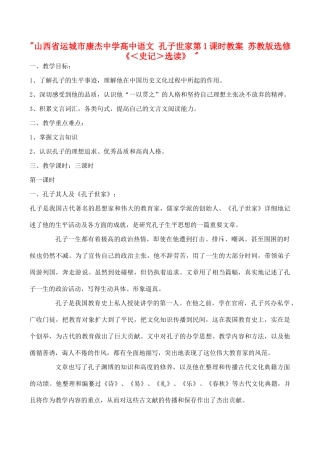山西省运城市康杰中学高中语文 孔子世家第1课时教案 苏教版选修《＜史记＞选读》 