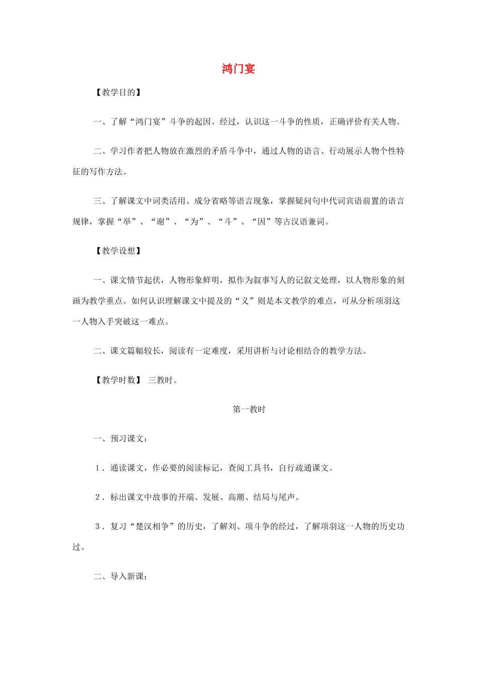 山西省运城市夏县中学高中语文《鸿门宴》教案 苏教版必修3_第1页
