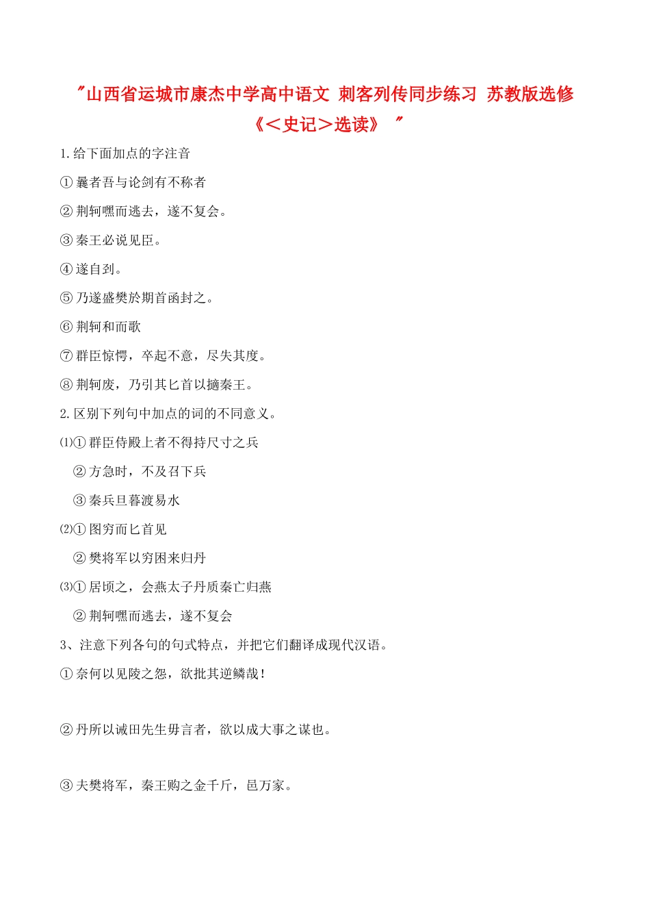 山西省运城市康杰中学高中语文 刺客列传同步练习 苏教版选修《＜史记＞选读》 _第1页