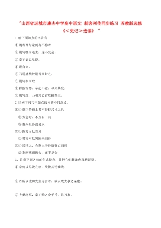 山西省运城市康杰中学高中语文 刺客列传同步练习 苏教版选修《＜史记＞选读》 